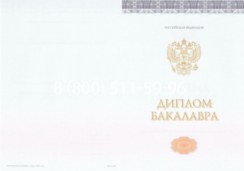 Купить Диплом бакалавра (Киржач) 2014-2024 года в Петрозаводске
