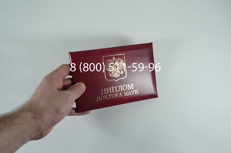 Заказать Диплом доктора наук 1995-2006 года в Петрозаводске