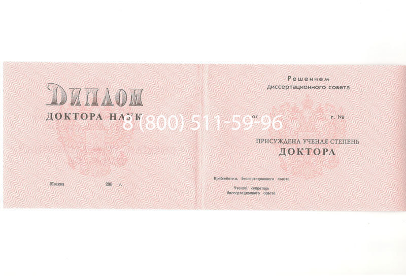Купить Диплом доктора наук 1995-2006 года в Петрозаводске