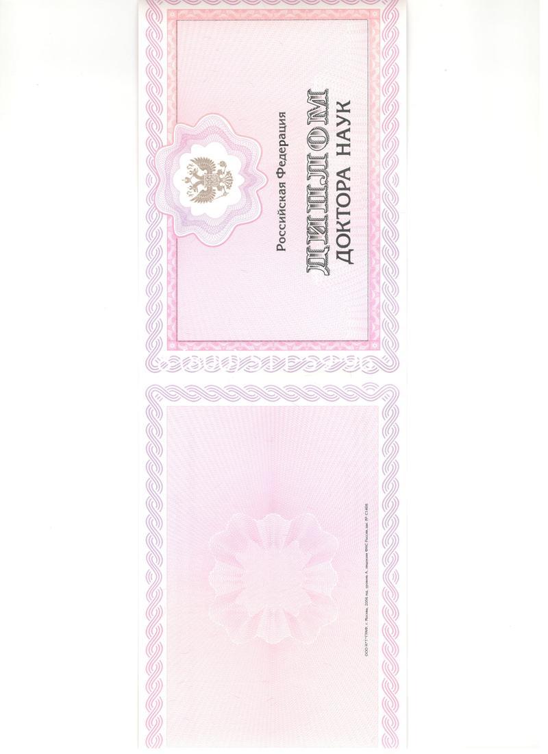 Купить Диплом доктора наук 2007 в Петрозаводске Купить Диплом доктора наук 2007 в Петрозаводске