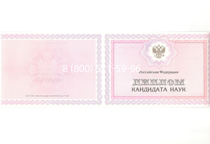 Купить Диплом кандидата наук 2010 в Петрозаводске Купить Диплом кандидата наук 2010 в Петрозаводске