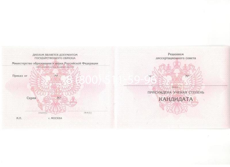 Купить Диплом кандидата наук 2010 в Петрозаводске Купить Диплом кандидата наук 2010 в Петрозаводске